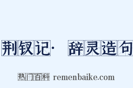 荆钗记·辞灵造句是什么意思的图片